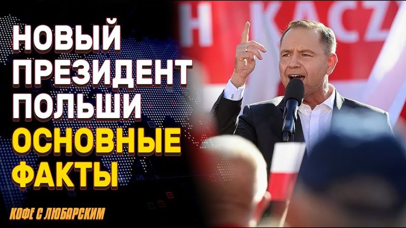 Кто такой Навроцкий и какую политику он будет проводить в Польше | Какие последствия для Украины?