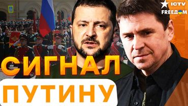 ПОДОЛЯК ВЗРЫВАЕТ эфир ⚡️ Зеленский ОТКЛОНИЛ “ПЕРЕМИРИЕ” на 9 МАЯ! Парад РАЗНЕСУТ: в России ОПАСНО