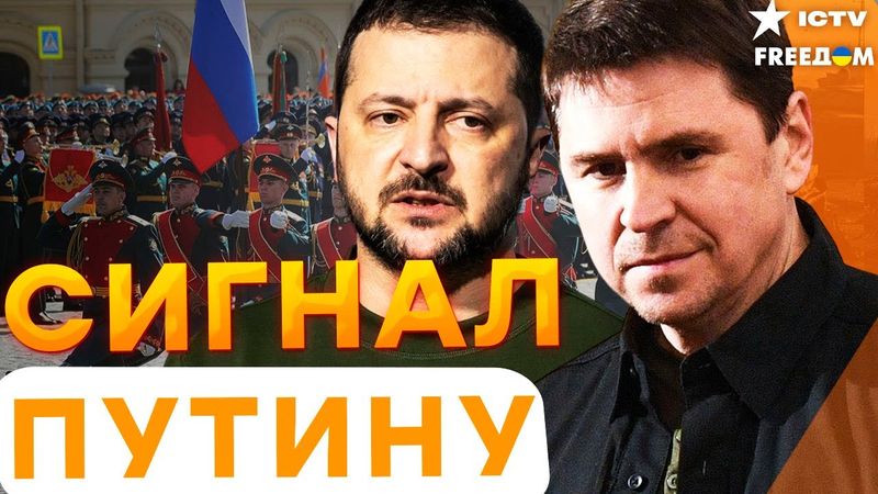 ПОДОЛЯК ВЗРЫВАЕТ эфир ⚡️ Зеленский ОТКЛОНИЛ “ПЕРЕМИРИЕ” на 9 МАЯ! Парад РАЗНЕСУТ: в России ОПАСНО