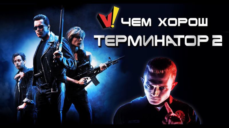 Чем хорош "Терминатор 2"?