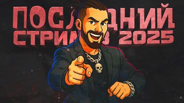 ПОСЛЕДНИЙ СТРИМ ШИМОРО В 2025! - ПОИГРАЕМ В РАЗНОЕ!