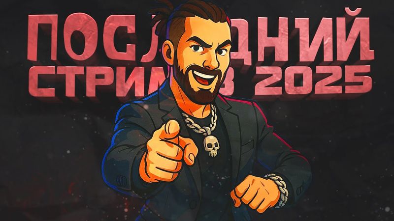 ПОСЛЕДНИЙ СТРИМ ШИМОРО В 2025! - ПОИГРАЕМ В РАЗНОЕ!