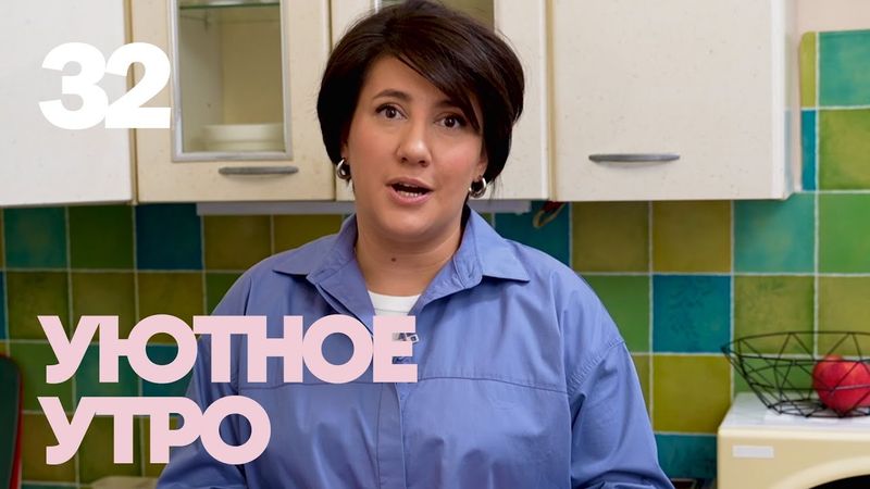 Уютное утро | Выпуск 32