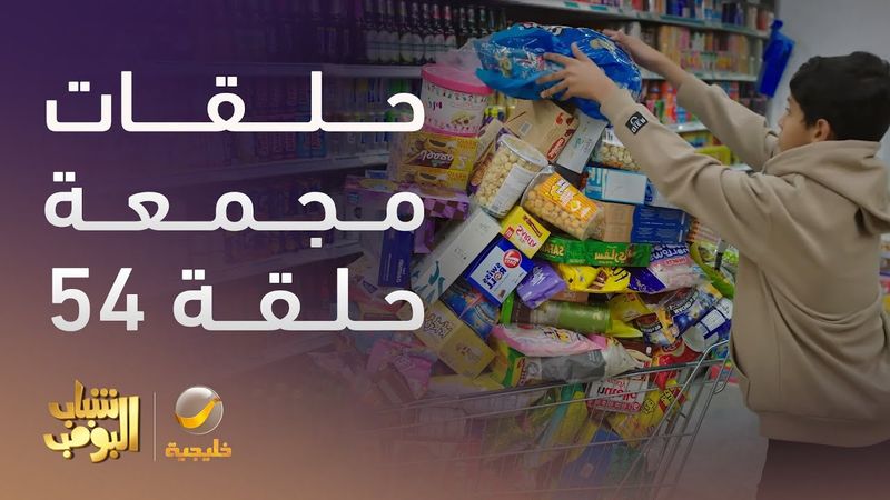 حلقات مجمعة من مسلسل شباب البومب الحلقة 54