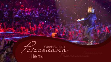 Олег Винник - Не ты [Мега Шоу "Роксолана"]
