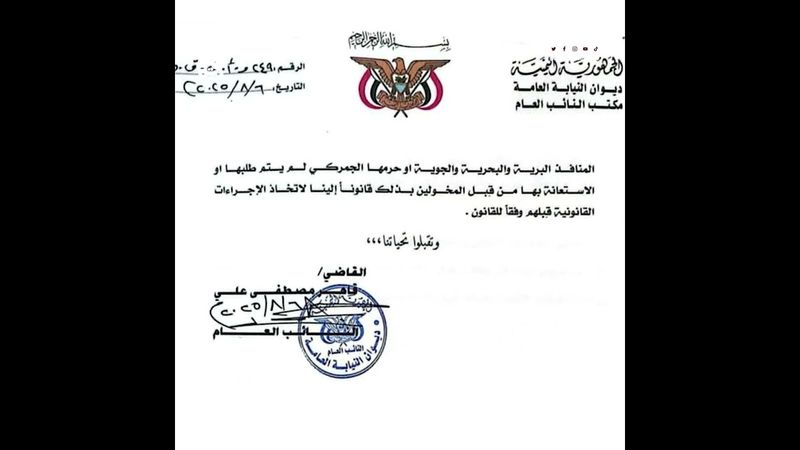 النائب العام يوجه بإيقاف تدخلات جهات أمنية بعمل المنافذ