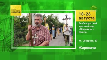 Жировичи. Всебелорусский крестный ход «Жировичи – Минск»