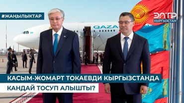 КАСЫМ-ЖОМАРТ ТОКАЕВДИ КЫРГЫЗСТАНДА КАНДАЙ ТОСУП АЛЫШТЫ?