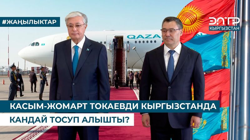 КАСЫМ-ЖОМАРТ ТОКАЕВДИ КЫРГЫЗСТАНДА КАНДАЙ ТОСУП АЛЫШТЫ?