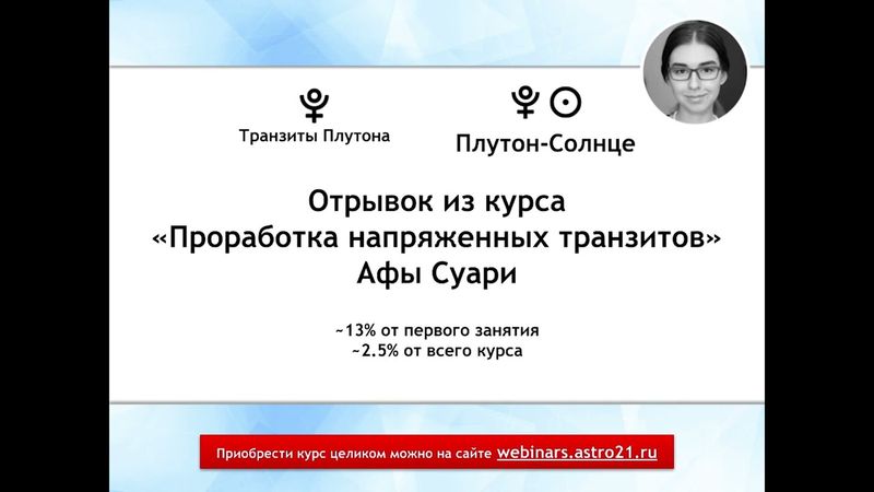 Транзит Плутон-Солнце (отрывок из курса «Проработка напряженных транзитов»)