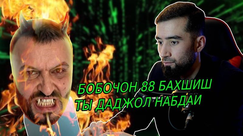 БОБОЧОН 88 БАХШИШ ТЫ ДАДЖОЛ НЕСТИ / ДАШНОМ ДАР ХОНАИ АЛЛОХ
