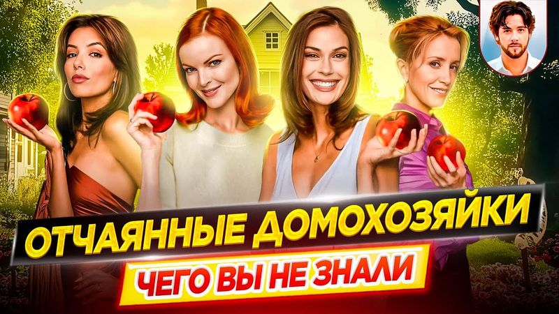 🏡 Отчаянные домохозяйки - Самые интересные факты - ЧЕГО ВЫ НЕ ЗНАЛИ о сериале // ДКино