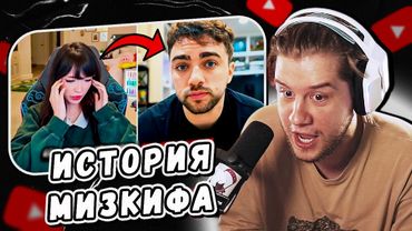 ЛАГОДА СМОТРИТ: Эмиру только что сбросил файлы Мизкифа by WestJett