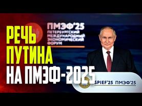 Выступление Путина на пленарном заседании ПМЭФ-2025: ПРЯМАЯ ТРАНСЛЯЦИЯ