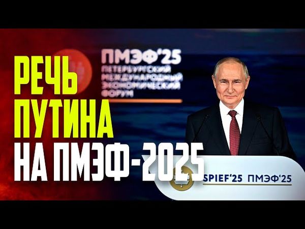 Выступление Путина на пленарном заседании ПМЭФ-2025: ПРЯМАЯ ТРАНСЛЯЦИЯ