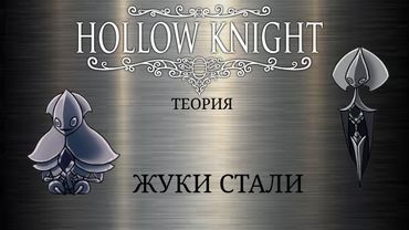 Hollow Knight: Silksong. Стальные жуки и Бледные существа (Теория)