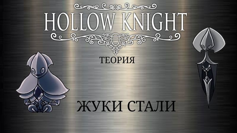 Hollow Knight: Silksong. Стальные жуки и Бледные существа (Теория)
