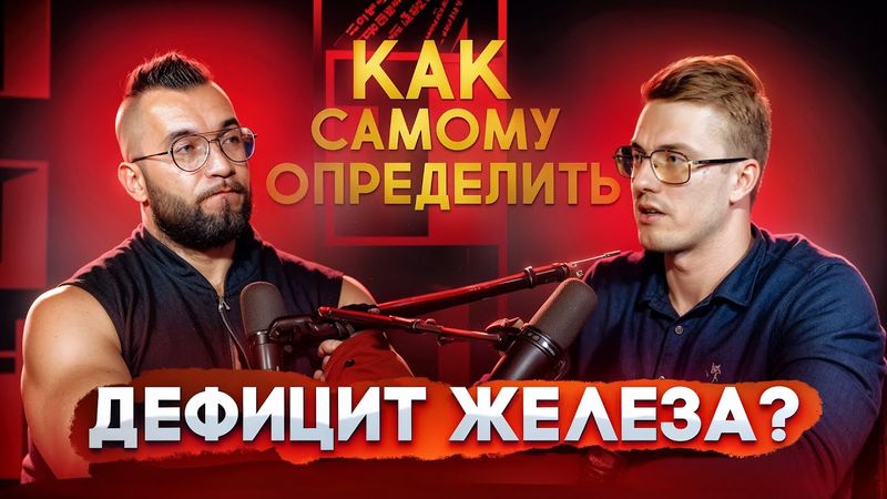 КАК САМОМУ ОПРЕДЕЛИТЬ ДЕФИЦИТ ЖЕЛЕЗА? Чтоиделать