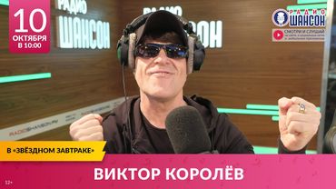 Виктор КОРОЛЁВ. «Звёздный завтрак» на Радио Шансон