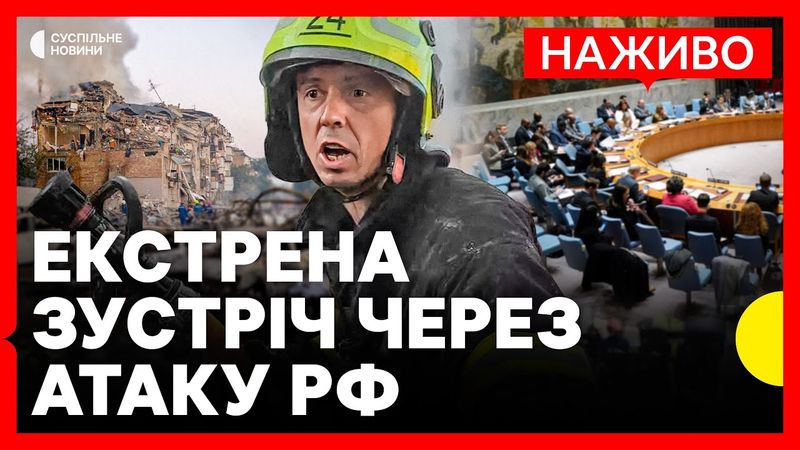 НАЖИВО | РАДБЕЗ ООН щодо масованого обстрілу Києва 28 серпня