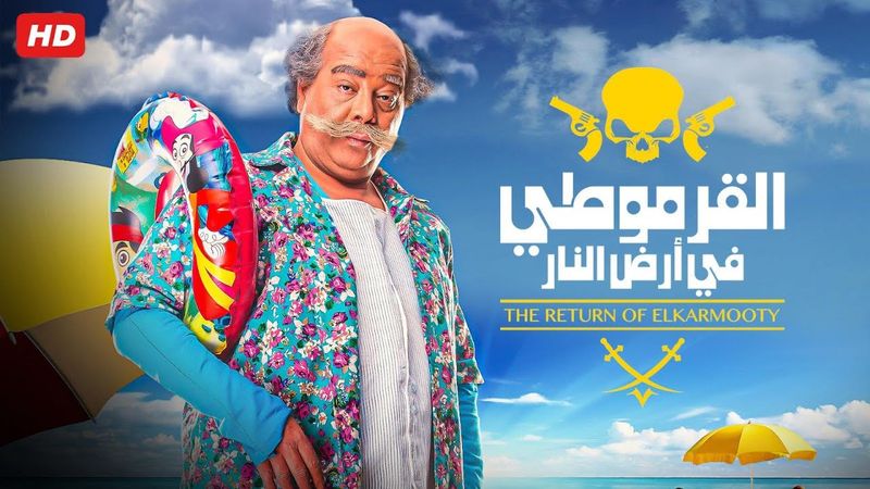 حصرياً فيلم القرموطي في ارض النـار كامل - بطولة احمد ادم بأعلى جودة