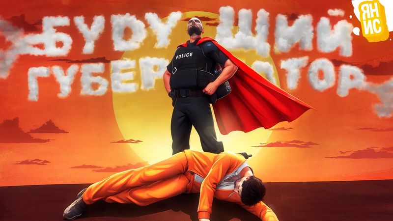 БУДУЩИЙ ГУБЕРНАТОР КОТОРОГО ВСЕ НЕНАВИДЯТ В ГТА 5 РП