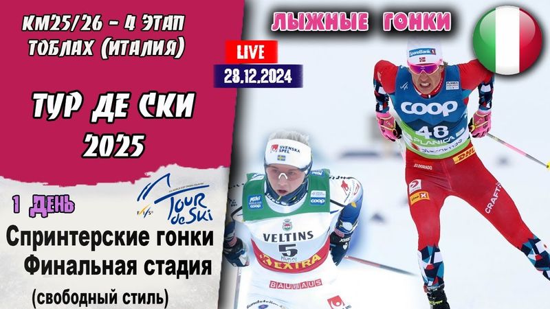 Лыжные гонки. Тур де Ски 2026. 1 день Спринт (своб.стиль) - ФИНАЛЫ. Тоблах 28.12.2025