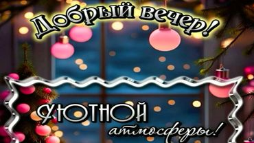 Вечера доброго с песней "Как же мало для счастья нам надо..."