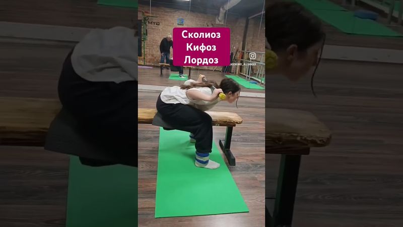 Упражнения от сколиоза кифоза лордоза #домашняятренировка #укреплениемышц #сколиоз #массаж