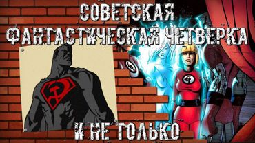 AKR – Советская Фантастическая Четвёрка и не только