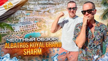 ЕГИПЕТ. ШАРМ-ЭЛЬ-ШЕЙХ. Обзор отеля PICKALBATROS ROYAL GRAND RESORT. Уверенные 5 звезд. Или нет?!
