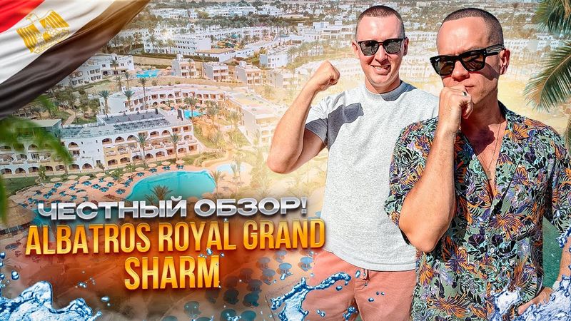 ЕГИПЕТ. ШАРМ-ЭЛЬ-ШЕЙХ. Обзор отеля PICKALBATROS ROYAL GRAND RESORT. Уверенные 5 звезд. Или нет?!