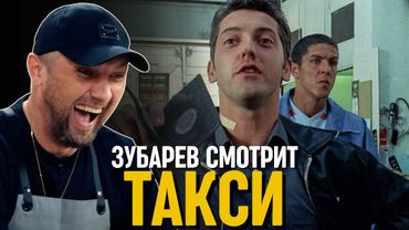ЗУБАРЕВ СМОТРИТ «ТАКСИ» | СМЕШНЫЕ МОМЕНТЫ С ПРОСМОТРА