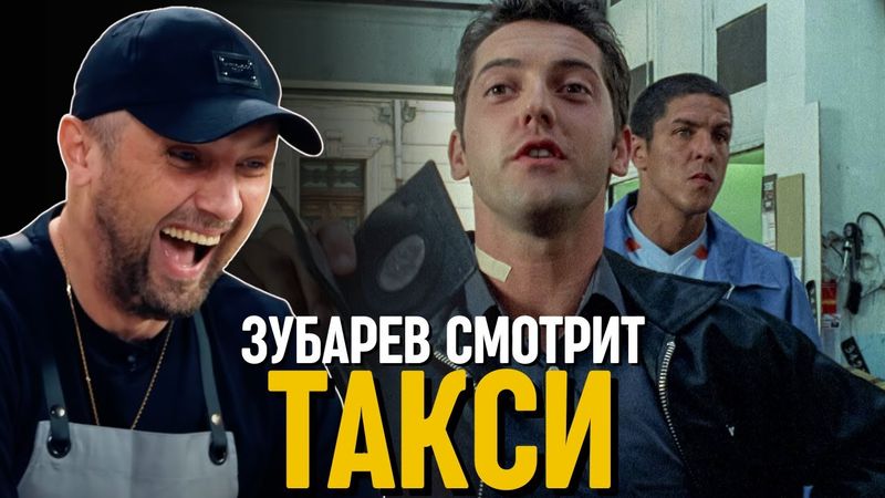 ЗУБАРЕВ СМОТРИТ «ТАКСИ»