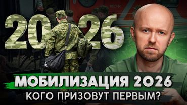 Новая мобилизация в 2026 году? Кого призовут первым