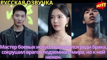 Мастер боевых искусств вернулся ради брака, сокрушил врагов подземного мира, но к ней нежен.