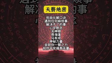 《天醫絕密》化解口訣！遇到任何麻煩事！解決不了的事！你就這樣做！#祝由術 #祝由十三科 #願所有人平安健康 #國學文化 #道家文化 #口訣 #麻煩事 #正能量 #玄學 #運勢