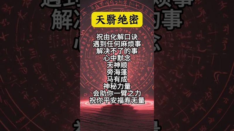 《天醫絕密》化解口訣！遇到任何麻煩事！解決不了的事！你就這樣做！#祝由術 #祝由十三科 #願所有人平安健康 #國學文化 #道家文化 #口訣 #麻煩事 #正能量 #玄學 #運勢