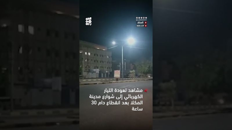 مشاهد لعودة التيار الكهربائي تدريجياً إلى مدينة المكلا بعد انقطاع دام 30 ساعة