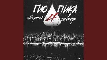 Гио Пика - Правильный пароль [Slowed]