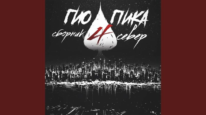 Гио Пика - Правильный пароль [Slowed]