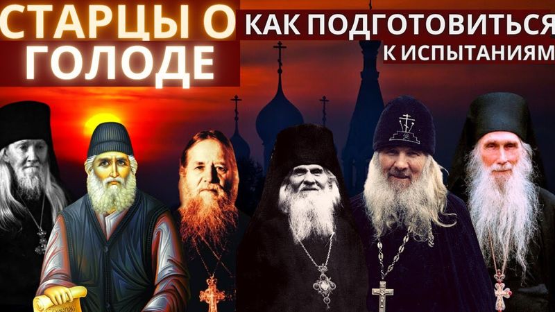 Православные старцы о голоде. Как подготовиться к испытаниям. Последние времена.