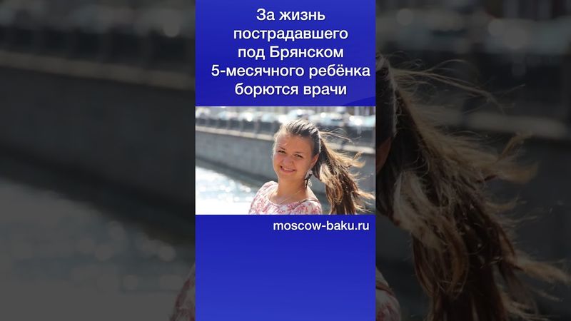 За жизнь пострадавшего под Брянском 5-месячного ребёнка борются врачи
