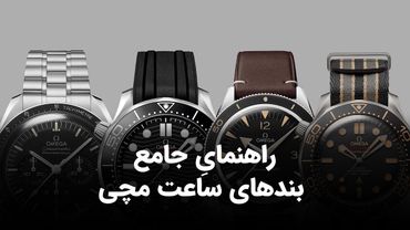راهنمای جامع بند‌های ساعت مچی