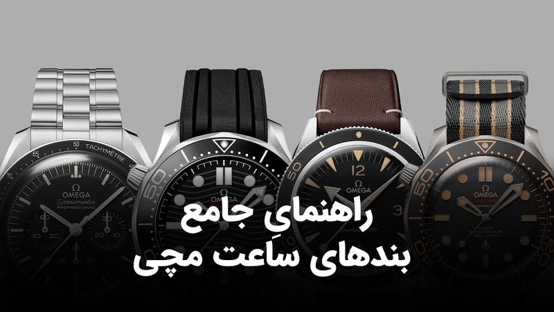 راهنمای جامع بند‌های ساعت مچی