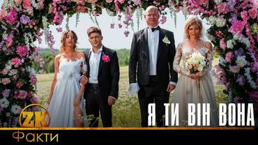 "Я ТИ ВІН ВОНА" - ЦІКАВІ ФАКТИ ПРО ФІЛЬМ | ЩО У ФІЛЬМІ РОБИТЬ РОСІЙСЬКА АКТРИСА?!