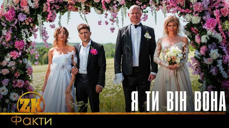 "Я ТИ ВІН ВОНА" - ЦІКАВІ ФАКТИ ПРО ФІЛЬМ | ЩО У ФІЛЬМІ РОБИТЬ РОСІЙСЬКА АКТРИСА?!