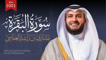 Surah Al-Baqarah Mishary Rashed Alafasy سورة البقرة 1422هـ 2001م الشيخ مشاري راشد العفاسي
