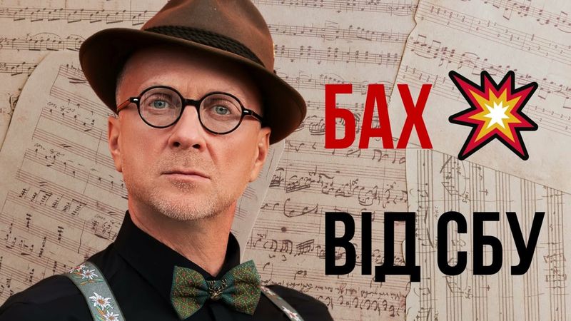 Орест Лютий - Бах від СБУ