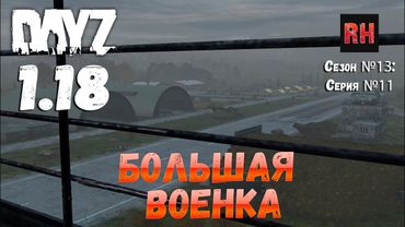 DayZ 1.18 Сервер UltimateSurvival: Сезон №13 , серия №11 - Большая военка! [4К]